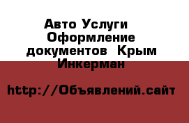 Авто Услуги - Оформление документов. Крым,Инкерман